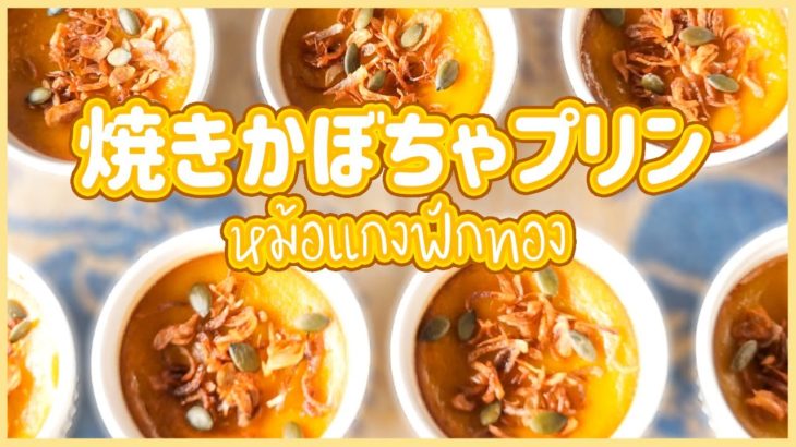 焼きかぼちゃプリン　Baked pumpkin pudding　モーゲーンファクトーン　หม้แกงฟักทอง　タイ料理レシピEP.123