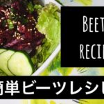 【奇跡の野菜】健康★簡単ビーツレシピ★Beets recipe★