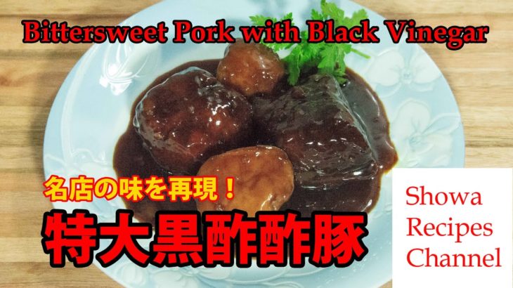Bittersweet Pork with Black Vinegar