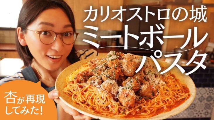 カリオストロの城のパスタを再現しました！【Cooking】