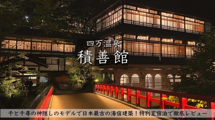 【温泉旅館宿泊記】群馬旅行で千と千尋の神隠しのモデル積善館に宿泊したので詳細レビューします！ 【山荘/Gunma/Hotel/Onsen】