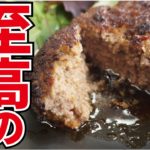 料理研究家が本気で作る「至高のハンバーグ」『Hamburg steak』