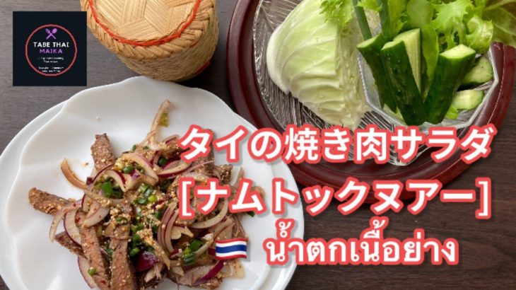 【タイ料理】スパイシー焼肉サラダ　|  ナムトックヌアヤーン  |　น้ำตกเนื้อย่าง | How to cook Spicy Grilled beef salad(Nam tok nau)