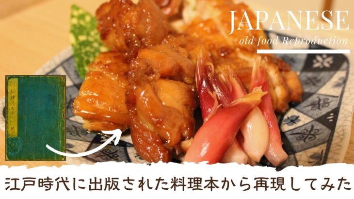 【江戸時代の料理を再現してみた】Japanese old food Reproduction Edo period鶏のロース煮と酢どりみょうがpickled Japanese ginger