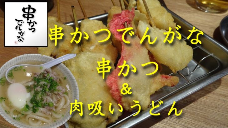 【串かつでんがな】で串かつと肉吸いうどんを喰い痴らかす！Kushikatsu Dengana【飯動画】【Eating】