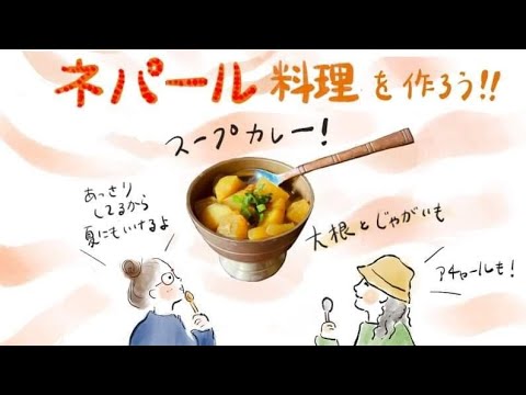 【LIVE】ネパール料理を作ろう！！スープカレー！アチャールも！生配信 with アキミさん