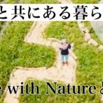 チャンネル自己紹介〜Live with Natureについて〜