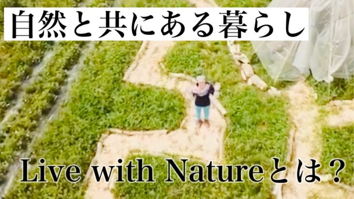 チャンネル自己紹介〜Live with Natureについて〜