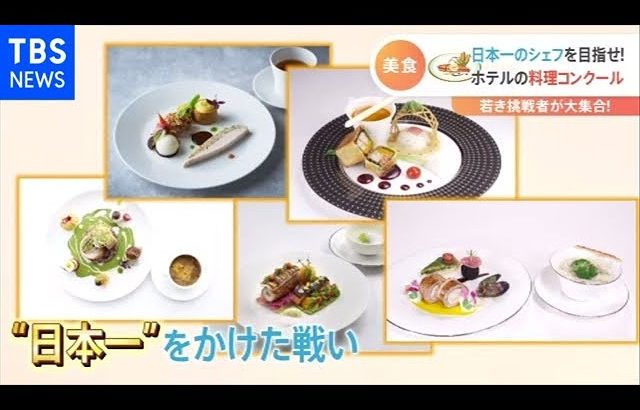 スゴ腕シェフの料理コンクール 西洋料理の日本一は！？【Nスタ】
