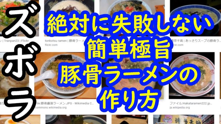 超簡単ズボラ系豚骨ラーメンの作り方｜No brainer cooking|Tonkotsu Ramen