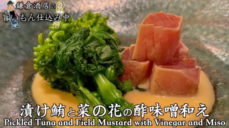 【漬けマグロと菜の花の酢みそ和え】日本料理の前菜の作り方説明【Pickled tuna and field mustard with vinegar and miso】