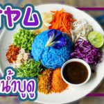 カオヤム　ライスサラダ　Rice Salad　Khao Yum　ข้าวยำ　タイ料理レシピ＃88