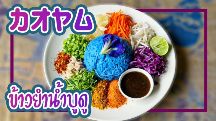 カオヤム　ライスサラダ　Rice Salad　Khao Yum　ข้าวยำ　タイ料理レシピ＃88