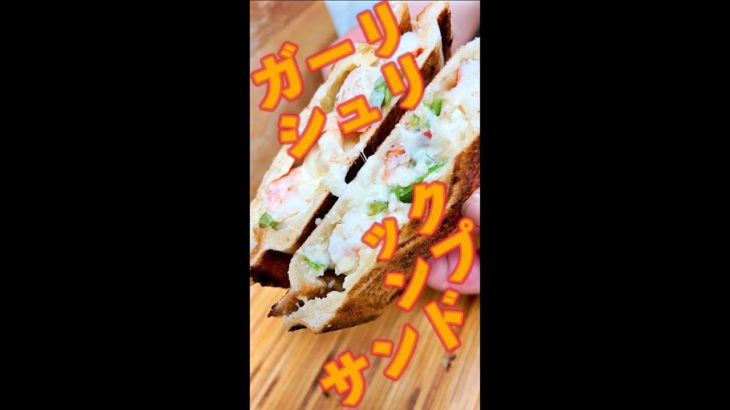 ガーリックシュリンプサンド　#Shorts　#ホットサンド　#海老　#ニンニク　#ガーリックシュリンプ　#簡単　#料理　#レシピ