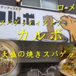 浅草【カルボ】ロメスパで焼きスパゲッティを喰う！ Spaghetti Store CARBO in Asakusa.【飯動画】