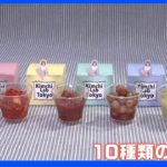 ギャップがすごい！フルーツまでキムチに…「クラフトキムチ専門店」が東京・代官山に誕生｜TBS NEWS DIG