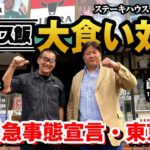 【蝶野正洋×前田日明　プロレス飯 Take out ❕】前田日明編『ステーキハウス リベラ目黒』訪問！緊急事態宣言下で苦しむプロレス飲食店紹介企画第３弾