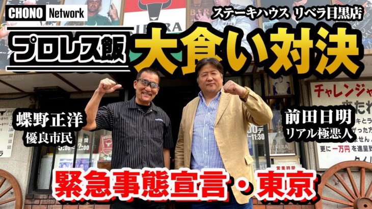 【蝶野正洋×前田日明　プロレス飯 Take out ❕】前田日明編『ステーキハウス リベラ目黒』訪問！緊急事態宣言下で苦しむプロレス飲食店紹介企画第３弾