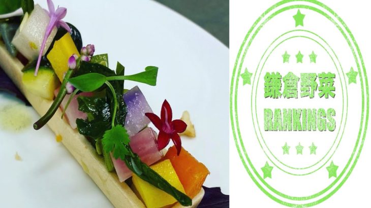 プロの料理人が独断と偏見で選ぶ【鎌倉野菜ランキング】Ver.冬