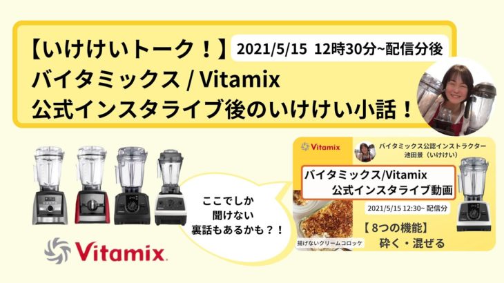【バイタミックス / Vitamix】バイタミックス日本公式インスタライブ　2021/5/15 12時30分配信分▶︎揚げないコロッケ◀︎後のいけけい小話！！