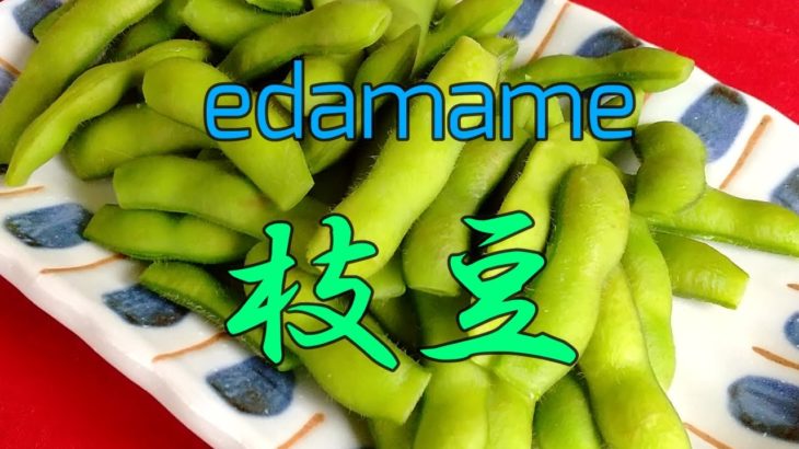 【枝豆】/edamame