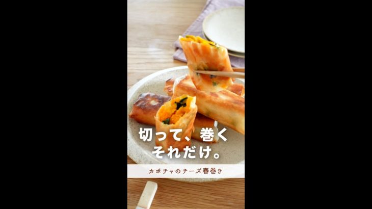 切って巻く、それだでできる【カボチャのチーズ春巻き】#shorts