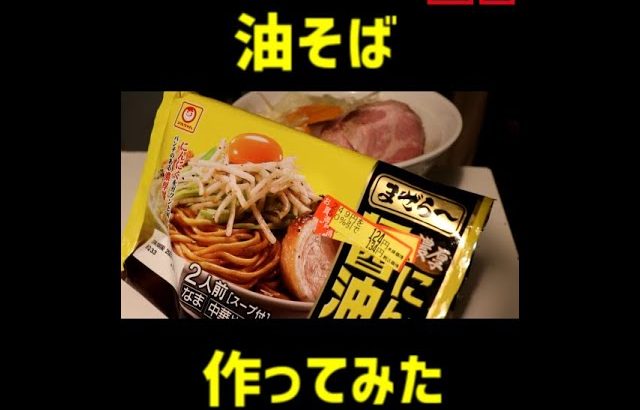 油そば作ってみた。#shorts