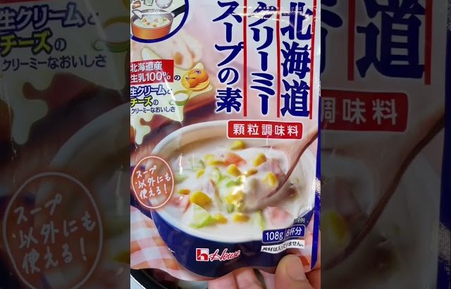 【朝食】北海道クリーミースープの素で充実した朝ごはん♪#shorts #japanesefood #簡単レシピ #簡単レシピ