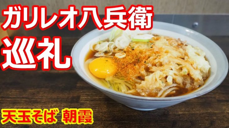 【ガリレオ八兵衛】巡礼！ふわっとした天ぷら！しみじみ美味しい、滋味！天玉そば ガリレオ八兵衛 朝霞【蕎麦】#soba #ガリレオ八兵衛 #朝霞