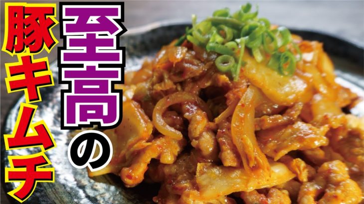 料理研究家が本気で作る【至高の豚キムチ】『supreme pork kimchi』
