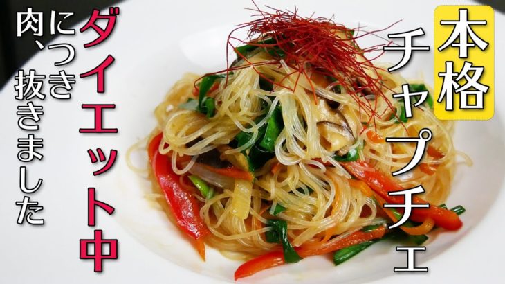 【春雨レシピ】簡単なのに本格的な野菜たっぷりチャプチェ！ダイエット用に、牛肉を抜いて作ってみました-본격 양념 잡채-