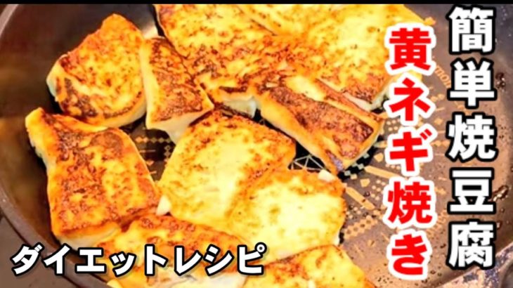 【焼豆腐黄ネギ焼き】流行ってるしやってみた。簡単ワンパン調理ヘルシー免疫力アップ/ダイエットレシピ/風邪予防/発酵食品