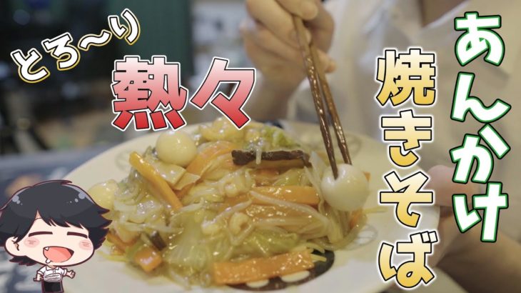 【あんかけ焼きそば】具沢山で野菜もたっぷり｜簡単レシピ