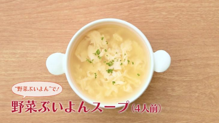 【博多の味やまや】簡単♪スープレシピ(野菜ぶいよん使用)