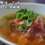 【簡単トマトレシピ】繊維たっぷり残り野菜の生ハムスープ