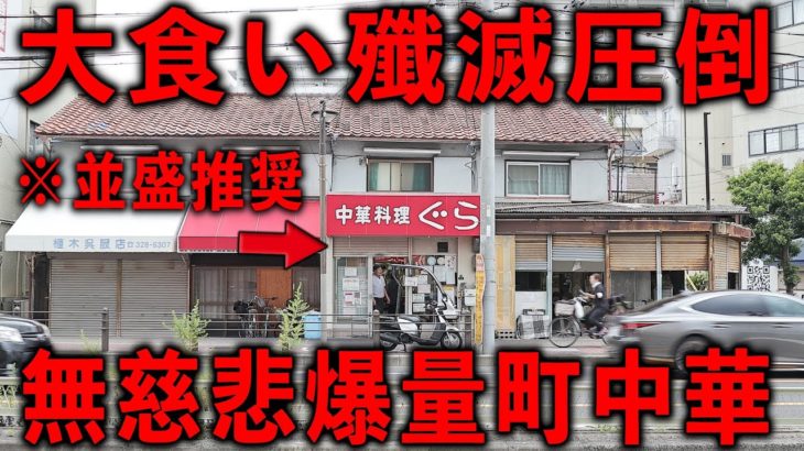 大阪）大食い自慢を無慈悲に殲滅する破壊的な量の盛り盛りご飯が出る爆量町中華