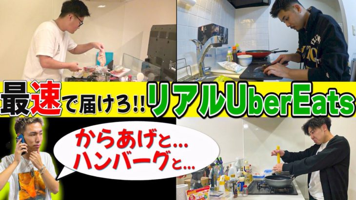 【配達】最速で作って届けろ！！リアルウーバーイーツ選手権！！