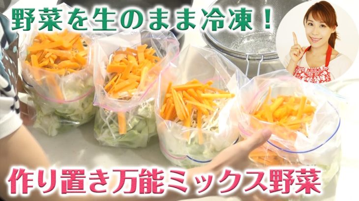 野菜を生のまま冷凍！　作り置き万能ミックス野菜／みきママ