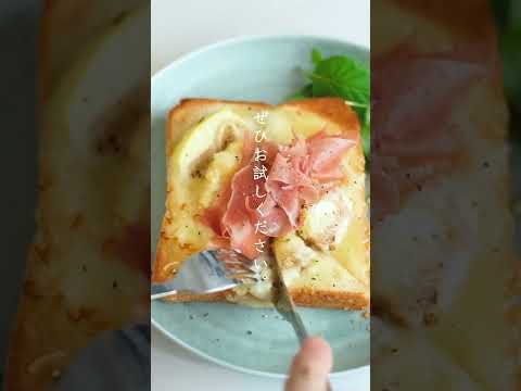 【簡単レシピ】#無花果（#イチジク）と生ハムのチーズトースト