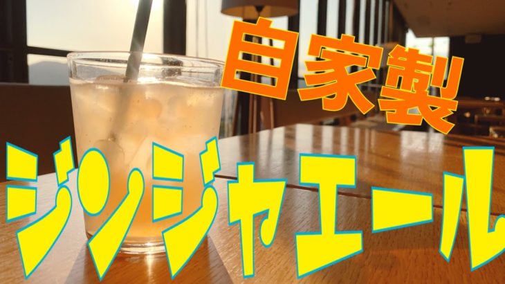 超辛口！自家製ジンジャエールの作り方