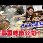 【大食い】ラーメン富士丸の厨房に潜入し、調理映像を公開！国産ブタメンを完食する！