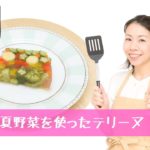 【野菜のテリーヌ】夏に美味しく食べられる野菜たっぷりレシピ