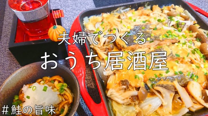 【おうち居酒屋】秋鮭のちゃんちゃん焼きを熱々プレートで♪