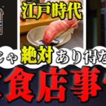 【歴史】江戸時代の驚くべき食の事情・驚きの飲食店