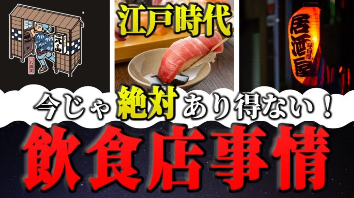 【歴史】江戸時代の驚くべき食の事情・驚きの飲食店