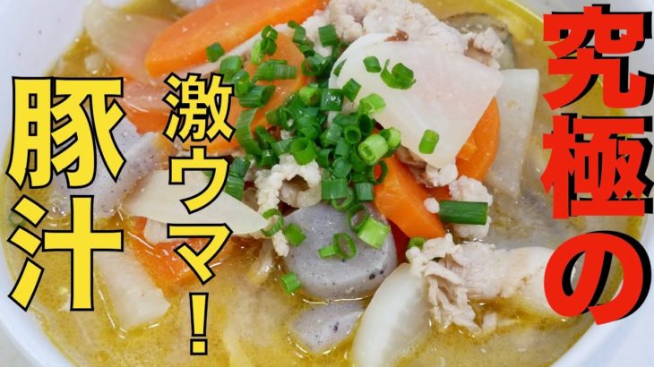 【簡単豚汁レシピ】激ウマ豚汁で豚肉と野菜の旨味たっぷり！