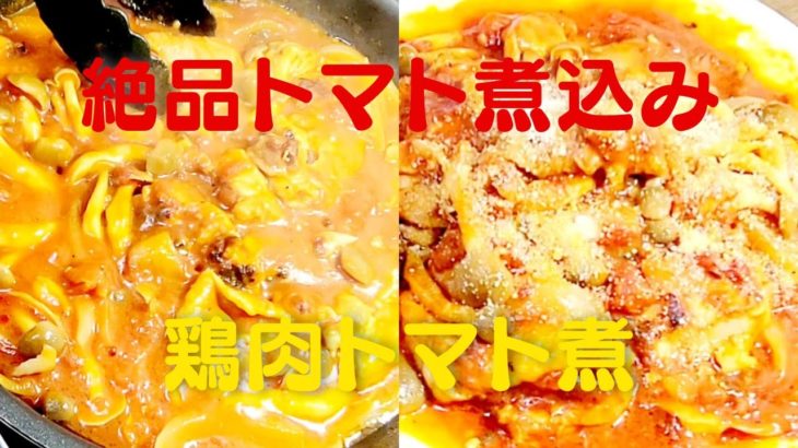 【鶏肉トマト煮】おうちで簡単に美味しいトマト煮込み鶏肉レシピ！