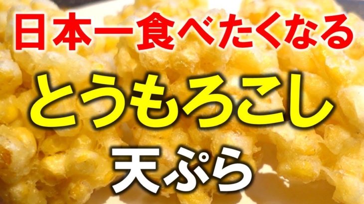 生で作ると一味違う日本一食べたくなる！【とうもろこし天ぷら】簡単レシピ