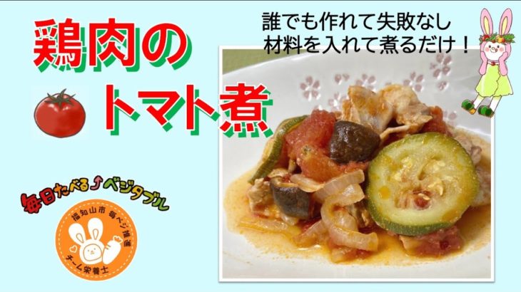 【簡単レシピ】栄養士が作る減塩・野菜料理～鶏肉のトマト煮～
