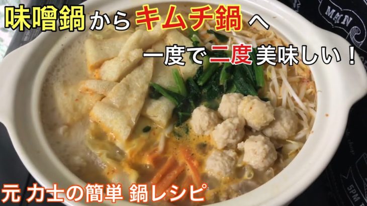 ２度美味しい！味噌鍋とキムチ鍋を両方楽しめる鍋〜元力士の簡単ちゃんこ鍋レシピ〜